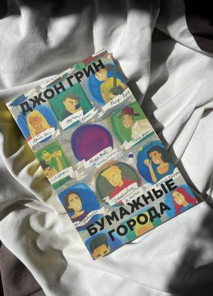 Книга «бумажные города»