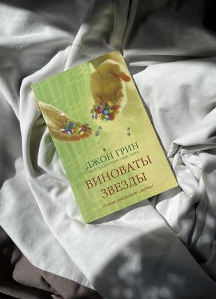 Книга «виноваты звезды»