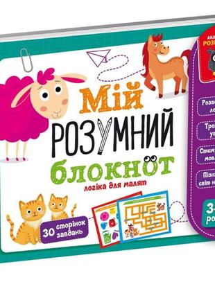 Ігра розвиваюча "мій розумний блокнот: логіка для малюків" vladi toys vt5001-01 укр