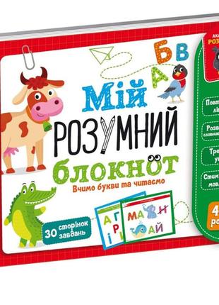 Гра "мій розумний блокнот: вчимо літери і читаємо" vladi toys vt5001-03 укр