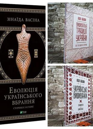 Набір книг "вишивальні традиції україни","українські вишиванки: орнаменти","еволюція українського вбрання"