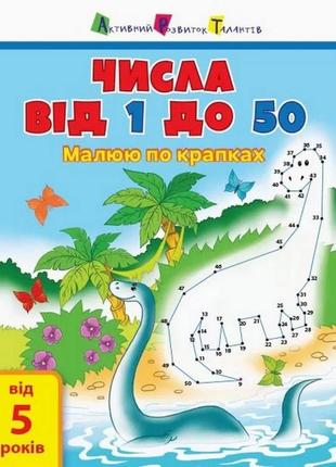 Детская книга "рисую по точкам: числа от 1 до 50" арт 15001u укр