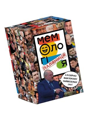 Гра настільна мемологія:паляниця memogames 0002mg 120 мемів