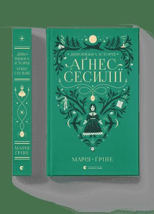 Книга для підлітків дивовижна історія аґнес сесилії. марія ґріпе (українською)