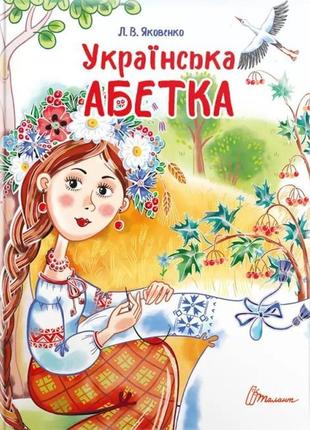 Яковенко л.в. українська абетка (талант)