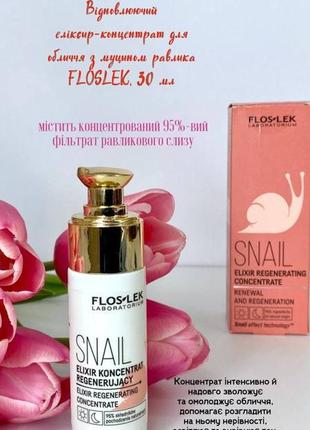 Відновлюючий еліксир концентрат для обличчя з муцином равлика floslek, 30мл