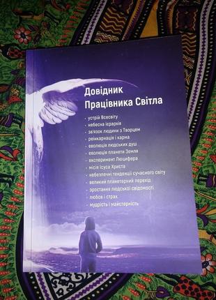 Иногда 1 прочитанный абзац меняет жизнь. книга ченелинг эзотерика философия психология конспирология1 фото