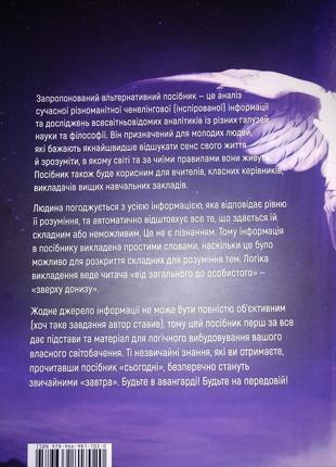 Нова книга українського автора. ченелінг езотерика філософія психологія конспірологія нью-ейдж2 фото