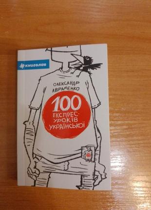 100 експрес уроків української