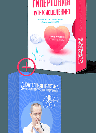 Новинка! гіпертонія: шлях до зцілення +бонус(шишонин)