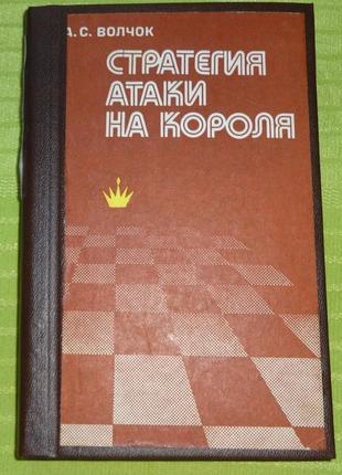 Книга "стратегия атаки на короля" а.с.волчок
