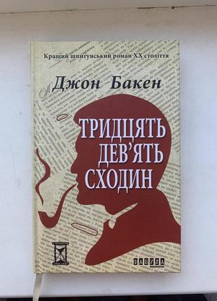 Джон бакен «тридцять девʼять сходин»