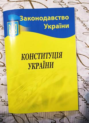 Книга конституцiя украïни. нова