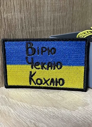 #302 шеврон «вірю. чекаю. кохаю» 5*8