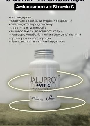 Jalupro vit c для красоты и здоровья (бад) с аминокислотами, для создания нового коллагена,120шт