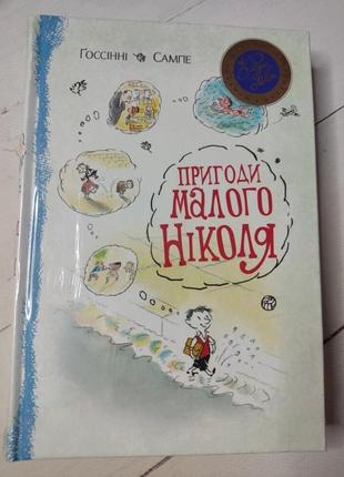 Госсіні сампе "пригоди маленького ніколя"