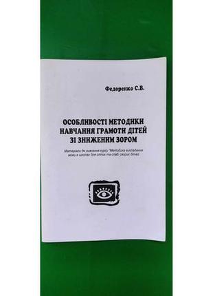 Особливості методики навчання грамоти дітей зі зниженим зором с.в.федоренко б/у книга