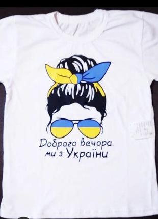 Футболка для дівчини "доброго вечора ми з україни"