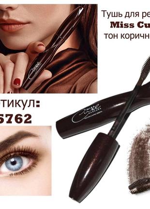 Туш для вій miss curl faberlic фаберлік чорнична,чорна,коричнева міс курл 5761 5762 5754 58552 фото