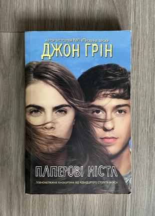 Книга «паперовые города» джон грен