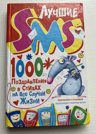1000 лучших смс