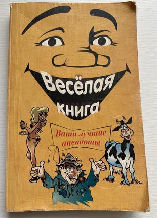 Веселая книга лучшие анекдоты