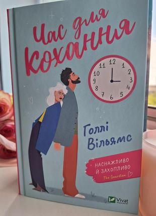 Книжка українською віват vivat час для кохання голлі вільямс