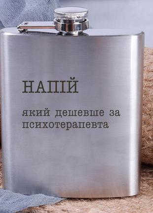 Хит! фляга стальная "напій, який дешевше за психотерапевта" фляга с надписью на подарок мужчине2 фото