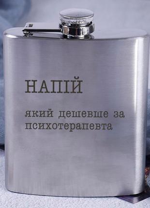 Хит! фляга стальная "напій, який дешевше за психотерапевта" фляга с надписью на подарок мужчине1 фото