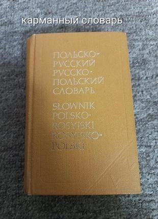 Карманный словарь винтаж русско-польский,польско-русский