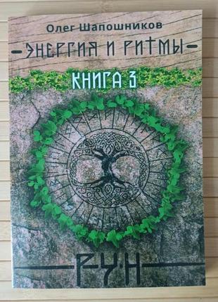 Олег шапошников энергия и ритмы рун книга 3