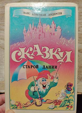 Андерсен сказки старой дании