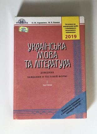 Зно украінська мова 2019,  авраменко, блажко частина 1