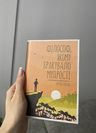 Книга "философ которому не хватало мудрости"