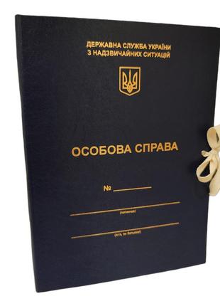 Папка личное дело кор. 30мм из бумвинила для государственной службы украины чс с тиснением  ф а4 завязки синий