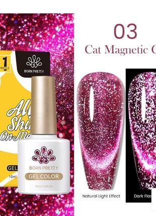 Гель лак кошка кошачий глаз котяче око born pretty
