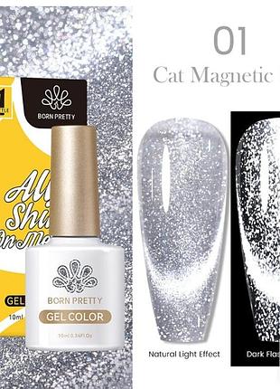 Гель лак кошка котяче око кошачий глаз  born pretty