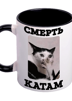 Кружка "смерть катам"