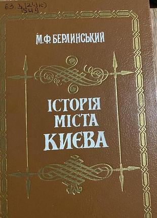 Історія міста киева