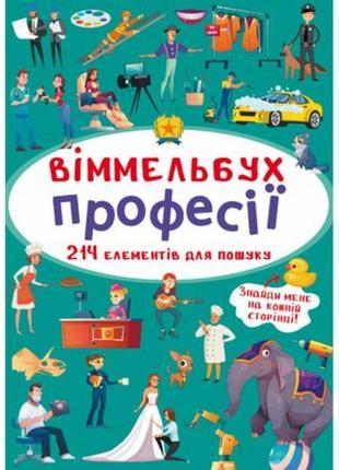 Книга "виммельбух. профессии"