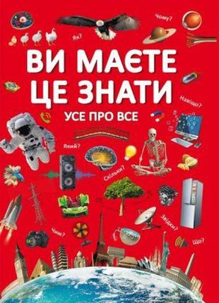 Книга "вам потрібно це знати. все обо всем" (укр)
