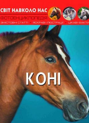 Книга "мир вокруг нас. коні" укр