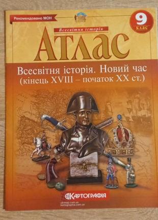 Атлас Всемирное история 9 класс