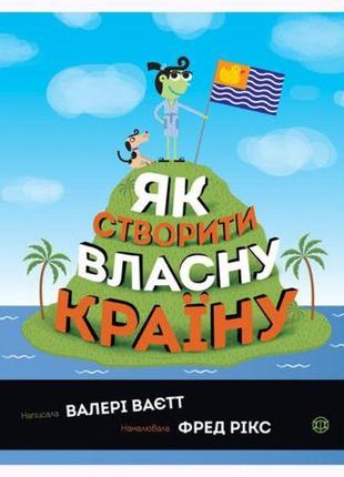 Книга "як створити власний країну" (укр)