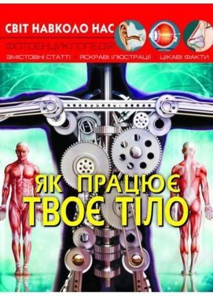 Книга: світ навколо нас. як працює твоє тіло, укр