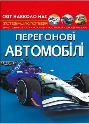 Книга "світ навколо нас. перегонові автомобілі"  (укр)