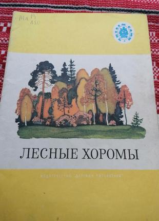 Дитяча книга — лісові хороми — 1990 рік (ссер/гвинтаж)