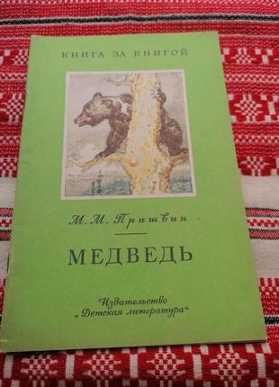 Детская книга - м.м. пришвин - медведь - 1986 год (ссср\винтаж)