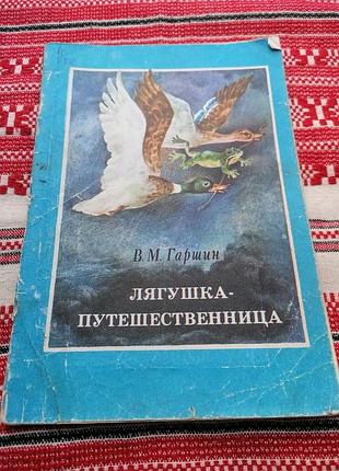 Дитяча книга - в.м. гаршин - жаба-мандрівниця - 1987 рік (ссвер/гвинтаж) - кіїв "веселока"