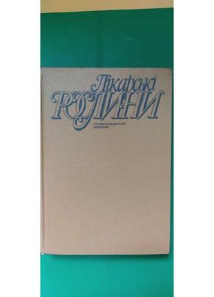 Лікарські рослини енциклопедичний довідник гродзінського книга б/у